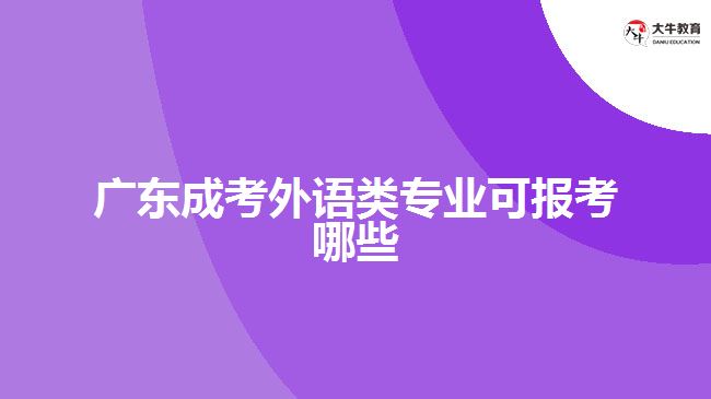 廣東成考外語(yǔ)類(lèi)專業(yè)可報(bào)考哪些