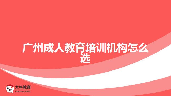 廣州成人教育培訓機構(gòu)怎么選