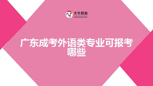 廣東成考外語類專業(yè)可報考哪些