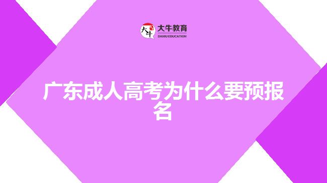 廣東成人高考為什么要預報名