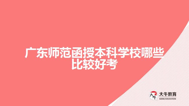 廣東師范函授本科學校哪些比較好考