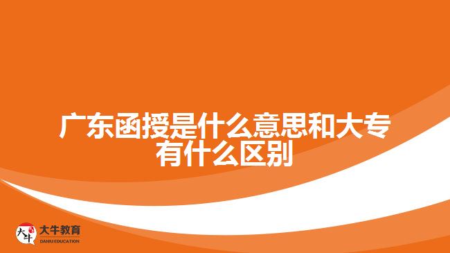 廣東函授是什么意思和大專有什么區(qū)別