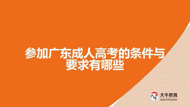 參加廣東成人高考的條件與要求有哪些