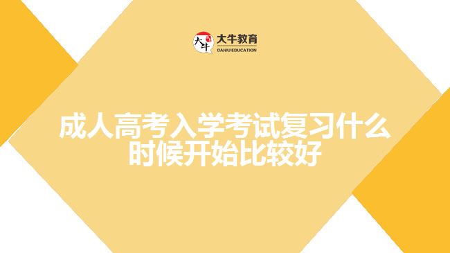 成人高考入學(xué)考試復(fù)習(xí)什么時(shí)候開(kāi)始比較好