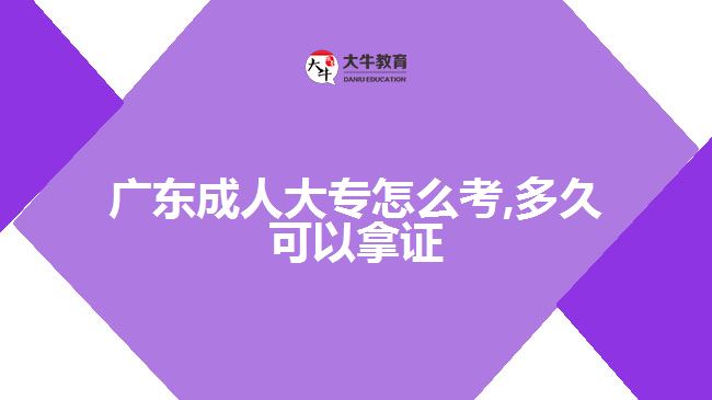 廣東成人大專(zhuān)怎么考,多久可以拿證