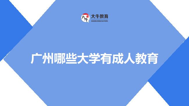 廣州哪些大學(xué)有成人教育