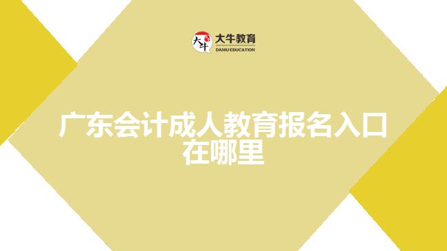 廣東會計成人教育報名入口在哪里