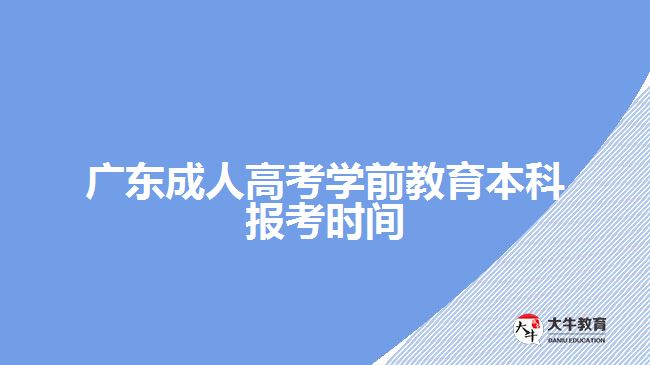 廣東成人高考學前教育本科報考時間