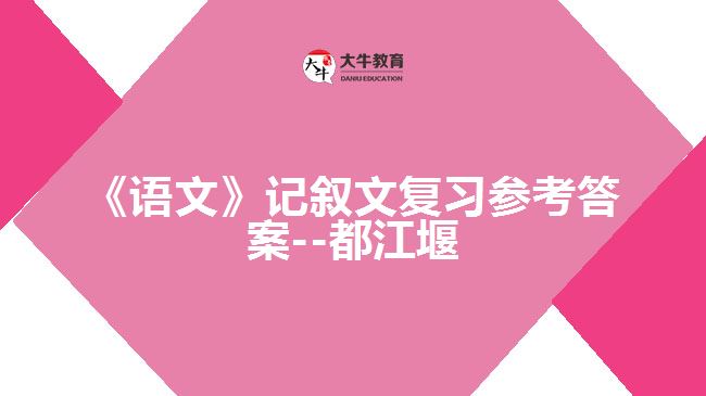 《語文》記敘文復(fù)習(xí)參考答案