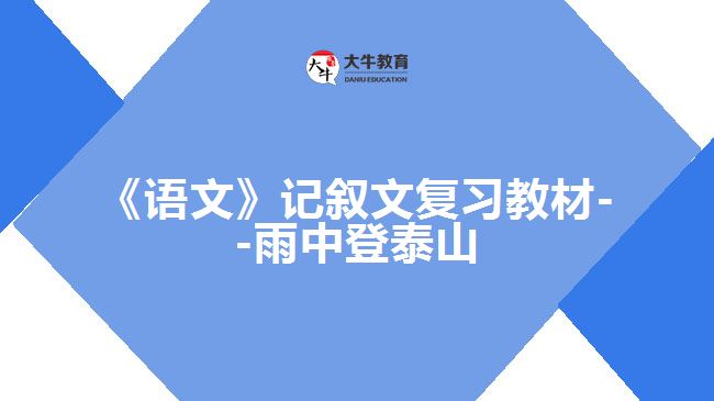 《語文》記敘文復(fù)習(xí)教材--雨中登泰山