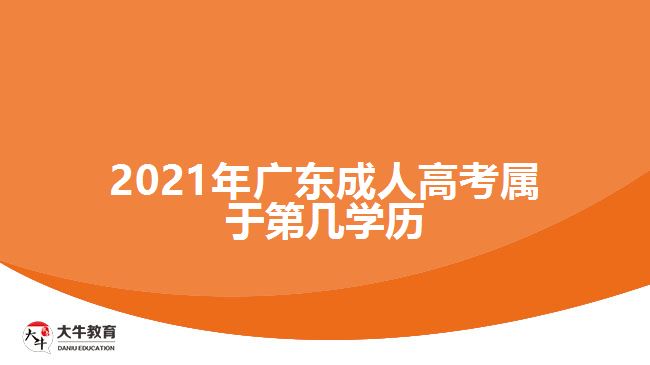 2021年廣東成人高考屬于第幾學歷