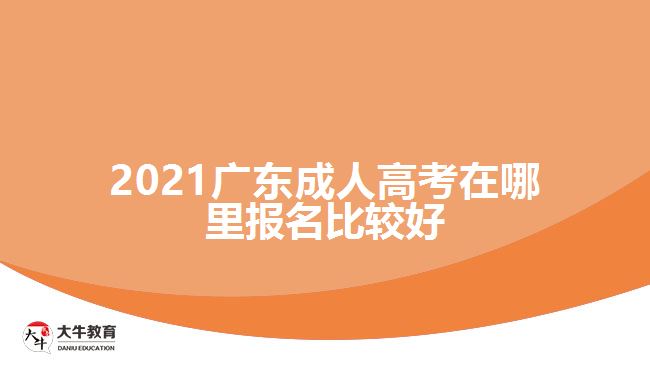 2021廣東成人高考在哪里報(bào)名