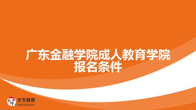 廣東金融學院成人教育學院報名條件