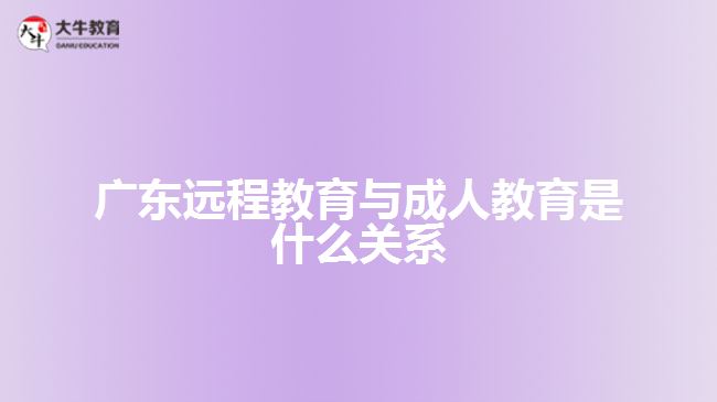 遠程教育與成人教育是什么關系