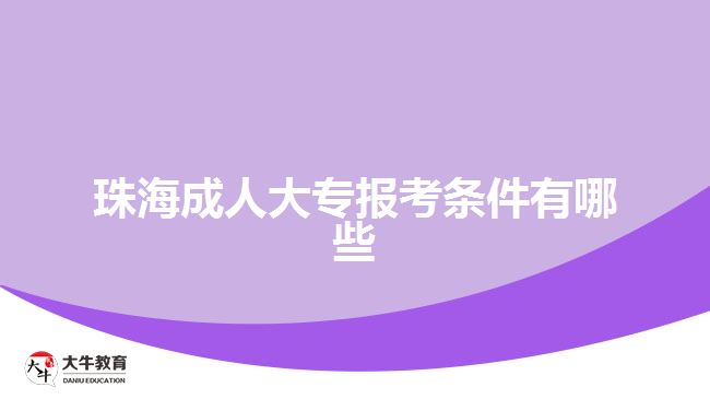 珠海成人大專報(bào)考條件有哪些