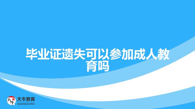 畢業(yè)證遺失可以參加成人教育嗎