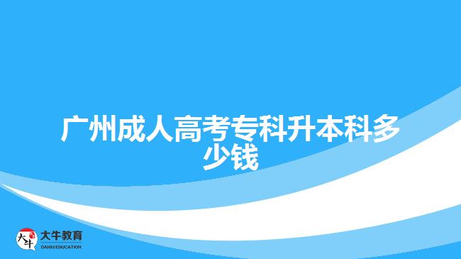 廣州成人高考?？粕究贫嗌馘X