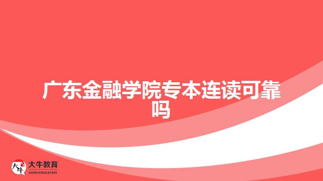 廣東金融學(xué)院專本連讀可靠嗎