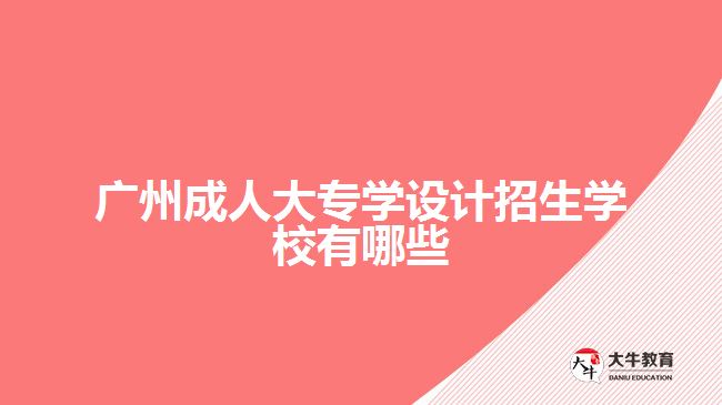 廣州成人大專學(xué)設(shè)計招生學(xué)校有哪些