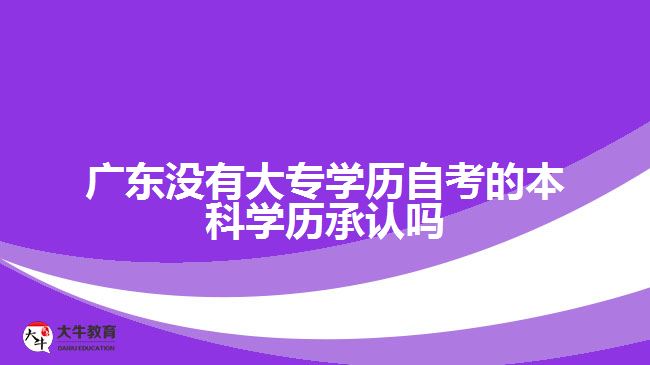 沒(méi)有大專學(xué)歷自考的本科學(xué)歷承認(rèn)嗎