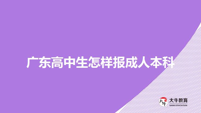 廣東高中生怎樣報成人本科