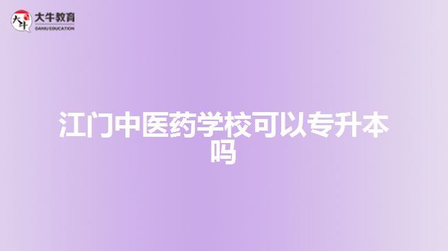 江門中醫(yī)藥學(xué)?？梢詫Ｉ締? style=