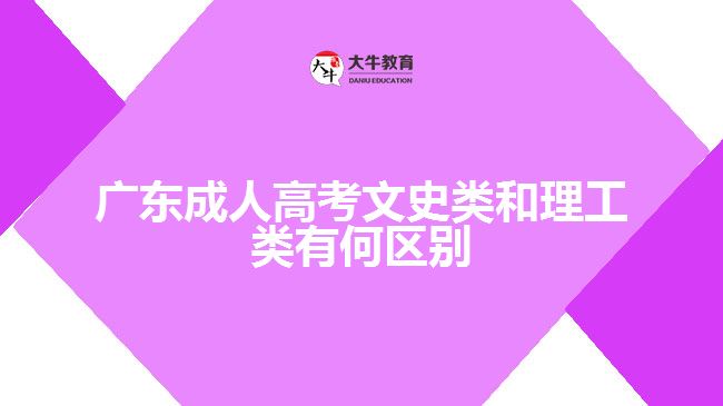 成人高考文史類和理工類有何區(qū)別