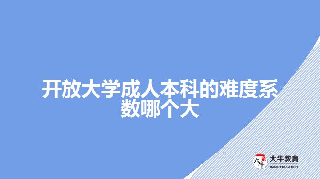 開放大學(xué)成人本科的難度系數(shù)哪個(gè)大