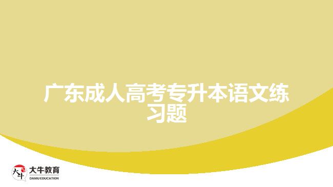 廣東成人高考專升本語文練習題