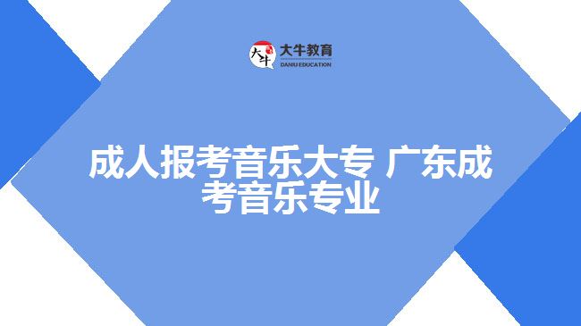 成人報考音樂大專 成考音樂專業(yè)