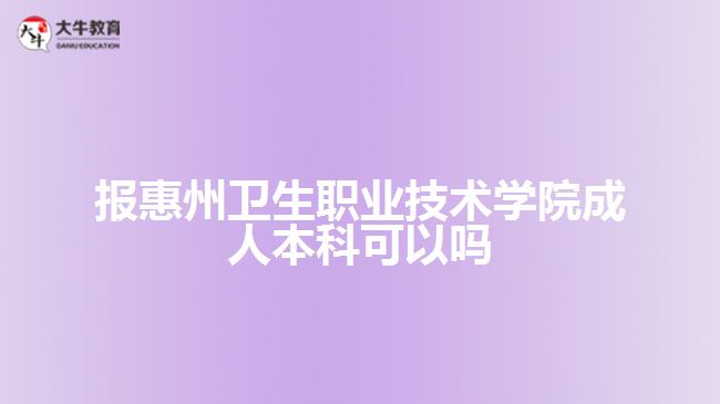 報(bào)惠州衛(wèi)生職業(yè)技術(shù)學(xué)院成人本科