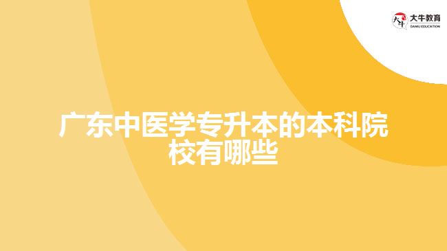 廣東中醫(yī)學專升本的本科院校