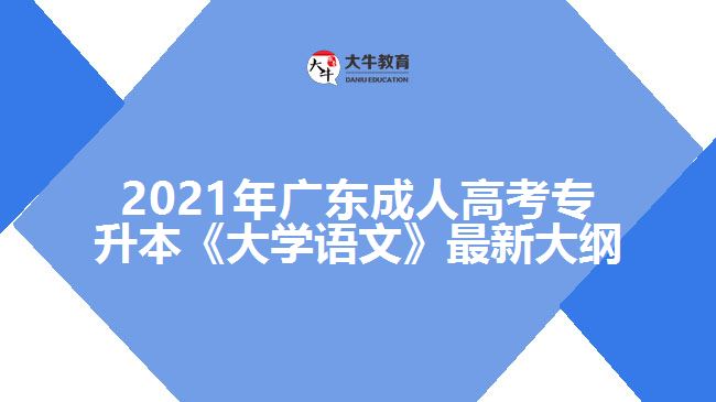 成人高考專升本《大學(xué)語(yǔ)文》最新大綱