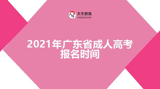 2021年廣東省成人高考報名時間