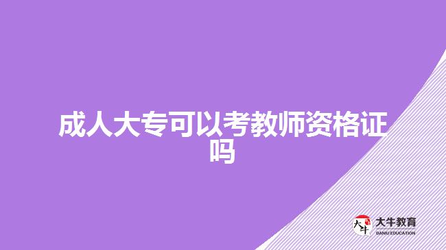 成人大?？梢钥冀處熧Y格證嗎