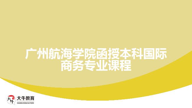 廣航函授本科國際商務(wù)專業(yè)課程