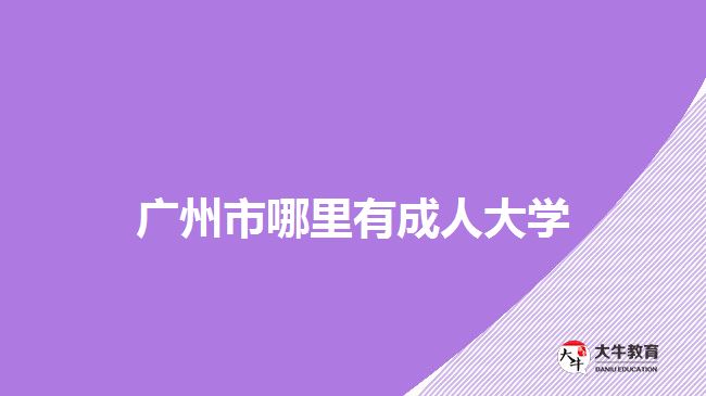 廣州市哪里有成人大學(xué)