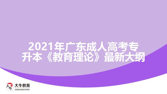 廣東成考專升本《教育理論》最新大綱