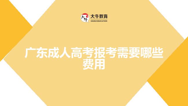 廣東成人高考報(bào)考需要哪些費(fèi)用