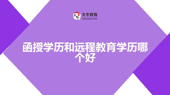 函授學歷和遠程教育學歷哪個好