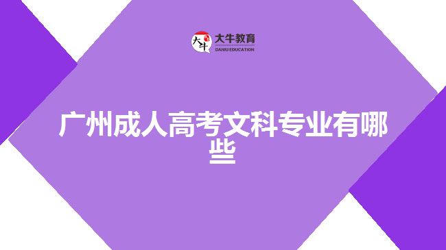 廣州成人高考文科專業(yè)有哪些