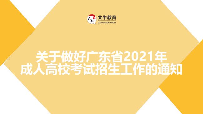 關(guān)于做好廣東省2021年成人高?？荚囌猩ぷ鞯耐ㄖ? width='170' height='105'/></a></dt>
						<dd><a href=