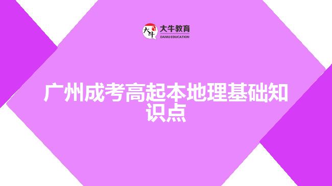 廣州成考高起本地理基礎(chǔ)知識(shí)點(diǎn)