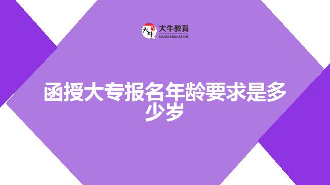 函授大專報(bào)名年齡要求是多少歲