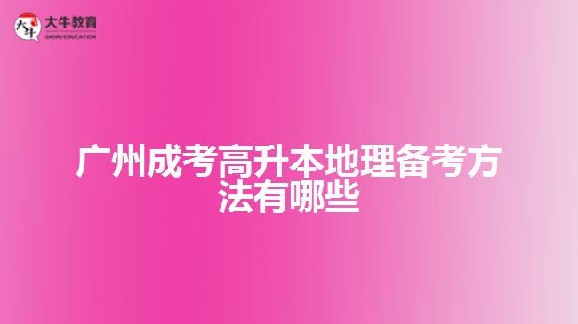 廣州成考高升本地理備考方法有哪些