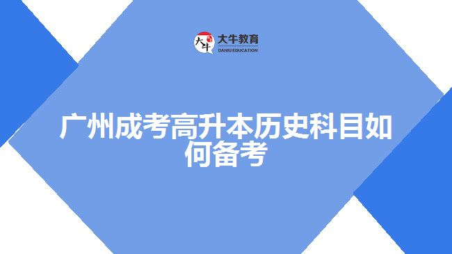 廣州成考高升本歷史科目如何備考