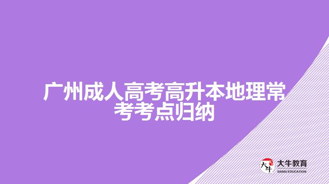 廣州成人高考高升本地理?？伎键c歸納