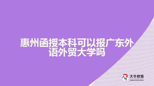 惠州函授本科報廣東外語外貿(mào)大學