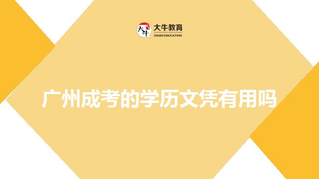 廣州成考的學(xué)歷文憑有用嗎