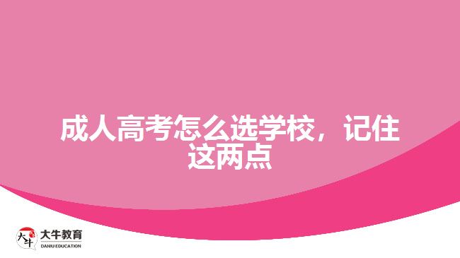 成人高考怎么選學校，記住這兩點